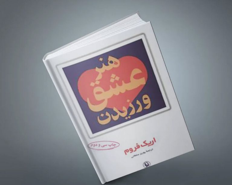 کتاب عشق ورزیدن