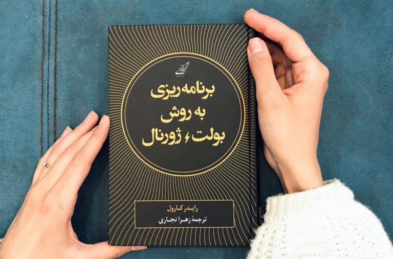 کتاب برنامه‎ ریزی به روش بولت ژورنال