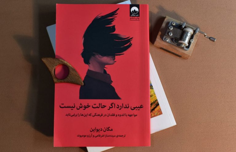 کتاب عیبی ندارد اگر حالت خوش نیست