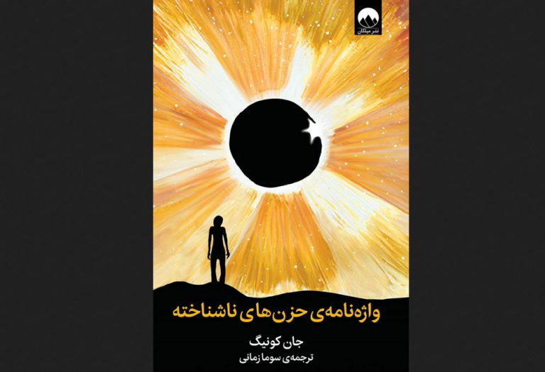 کتاب واژه نامه حزن های ناشناخته