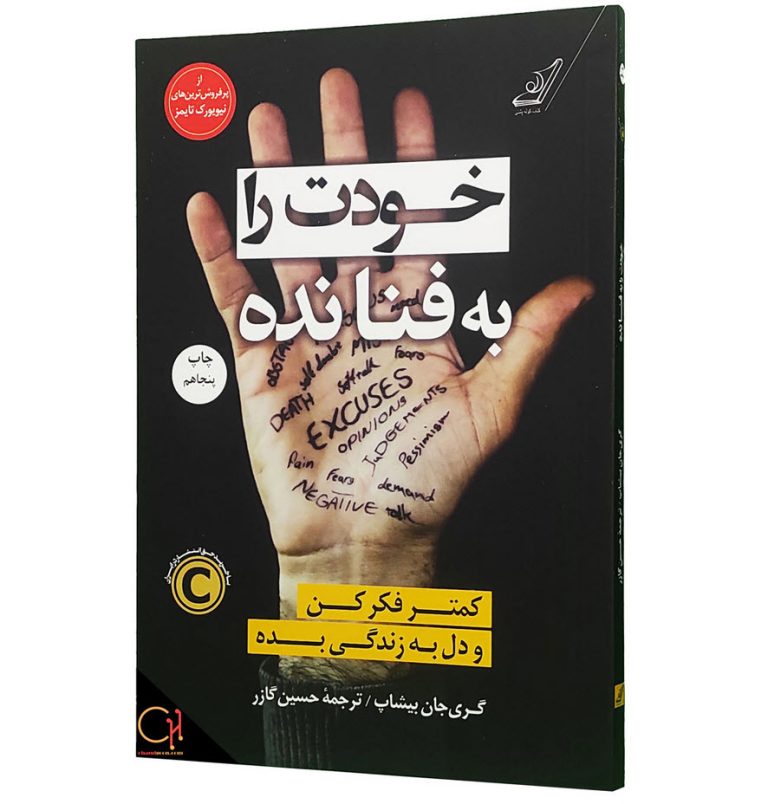 کتاب خودت را به فنا نده