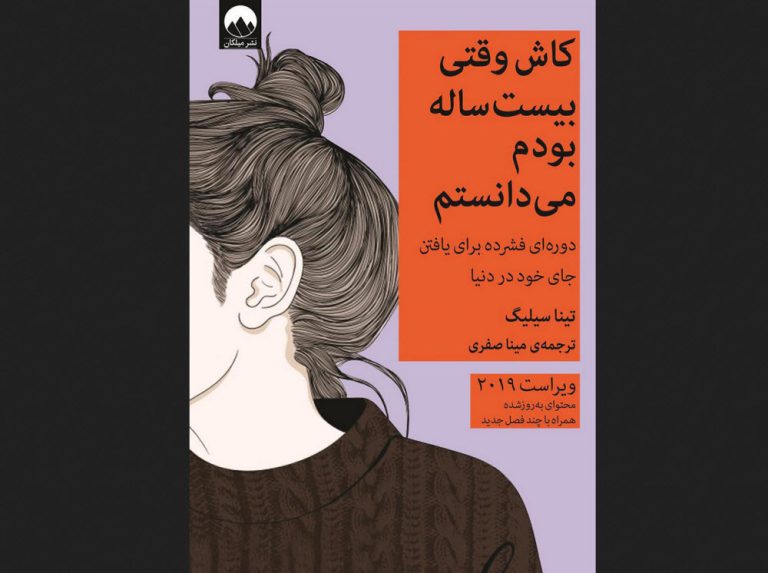 کتاب کاش وقتی بیست‌ساله بودم می‌دانستم