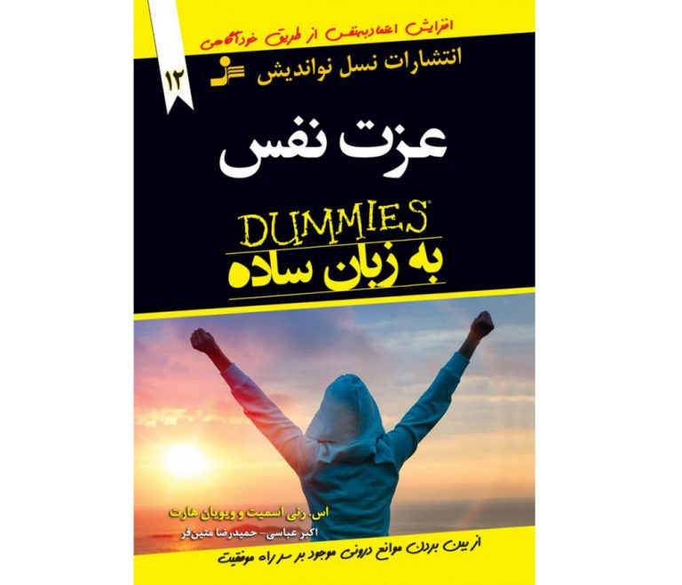 کتاب عزت نفس به زبان ساده