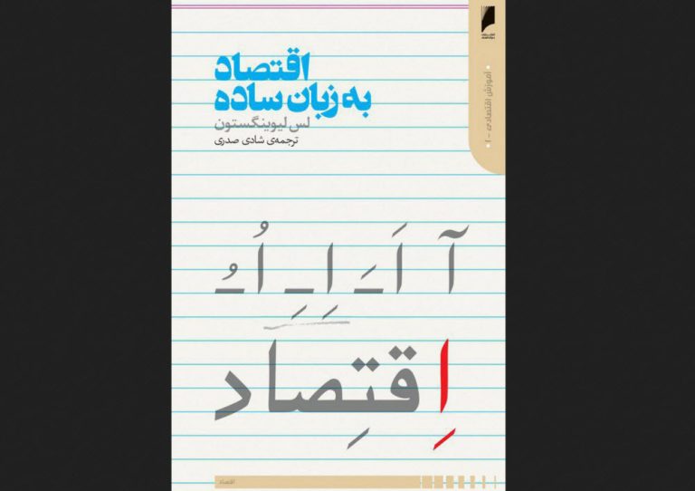 کتاب اقتصاد به زبان ساده