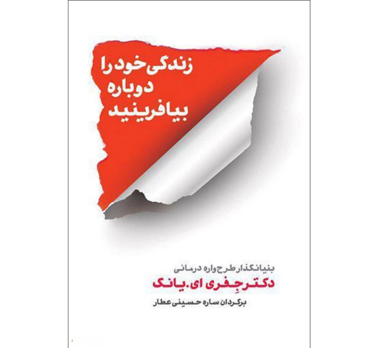 کتاب زندگی خود را دوباره بیافرینید