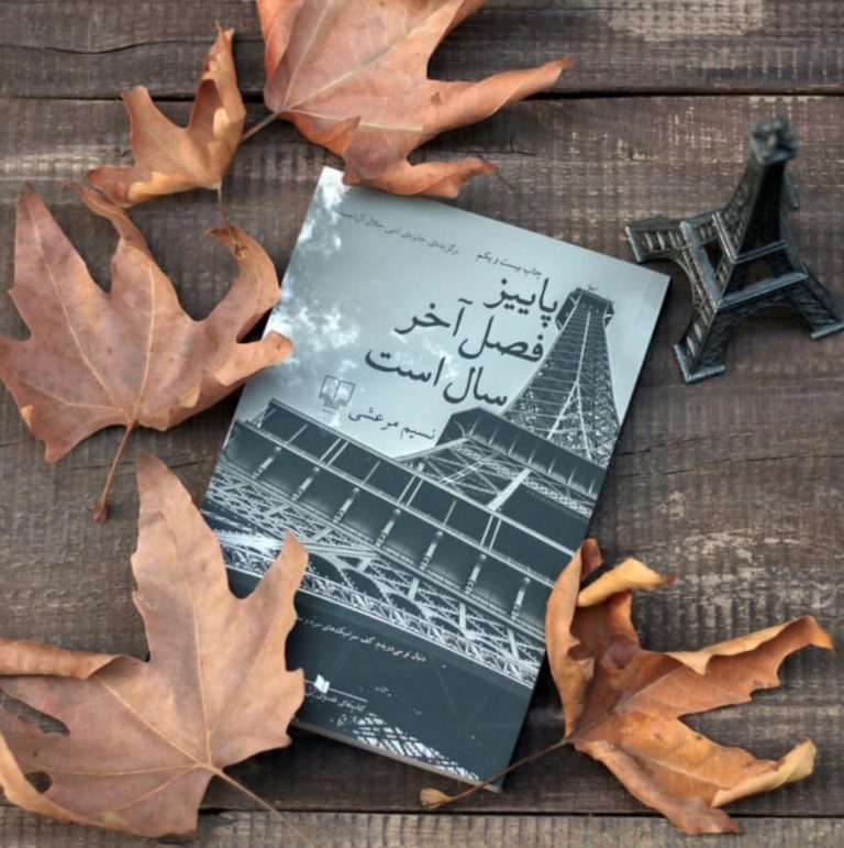 کتاب پاییز فصل آخر سال است‬‌‫