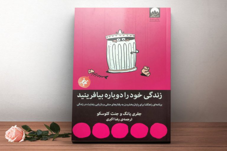 کتاب زندگی خود را دوباره بیافرینید