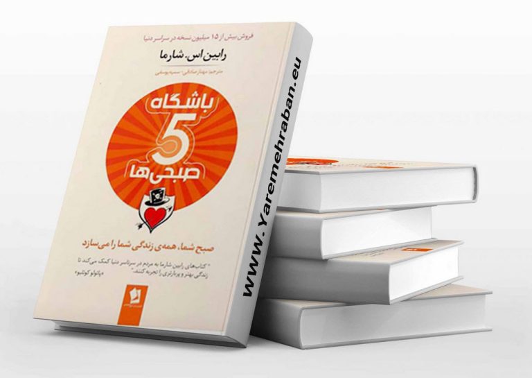 کتاب باشگاه پنج صبحی ها