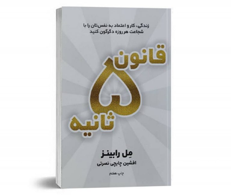 کتاب قانون 5 ثانیه
