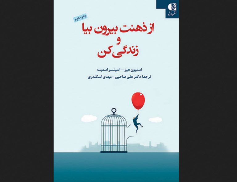 کتاب ذهنت بیرون بیا و زندگی کن