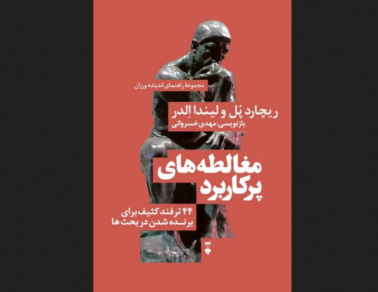 مغالطه‌های پرکاربرد، ۴۴ ترفند کثیف برای برنده شدن در بحث‌ها