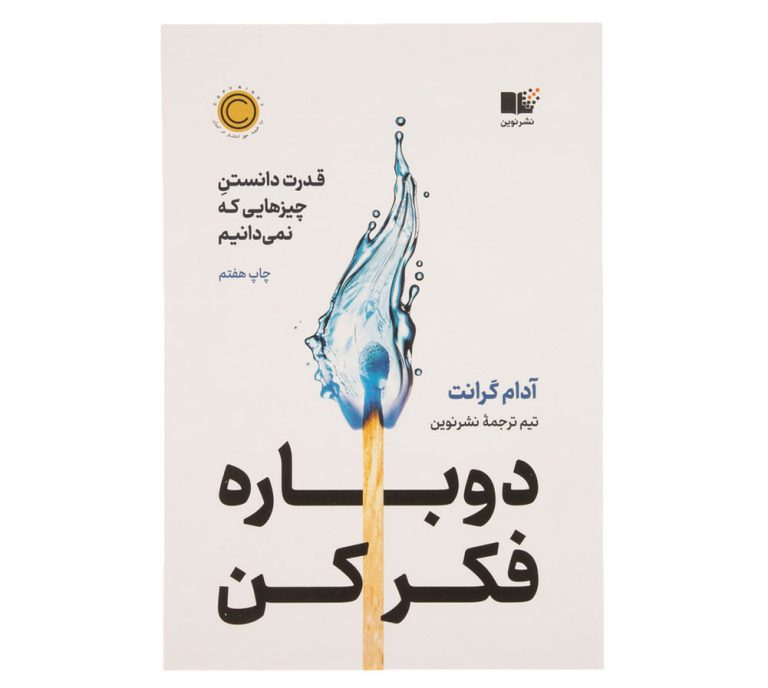 کتاب دوباره فکر کن