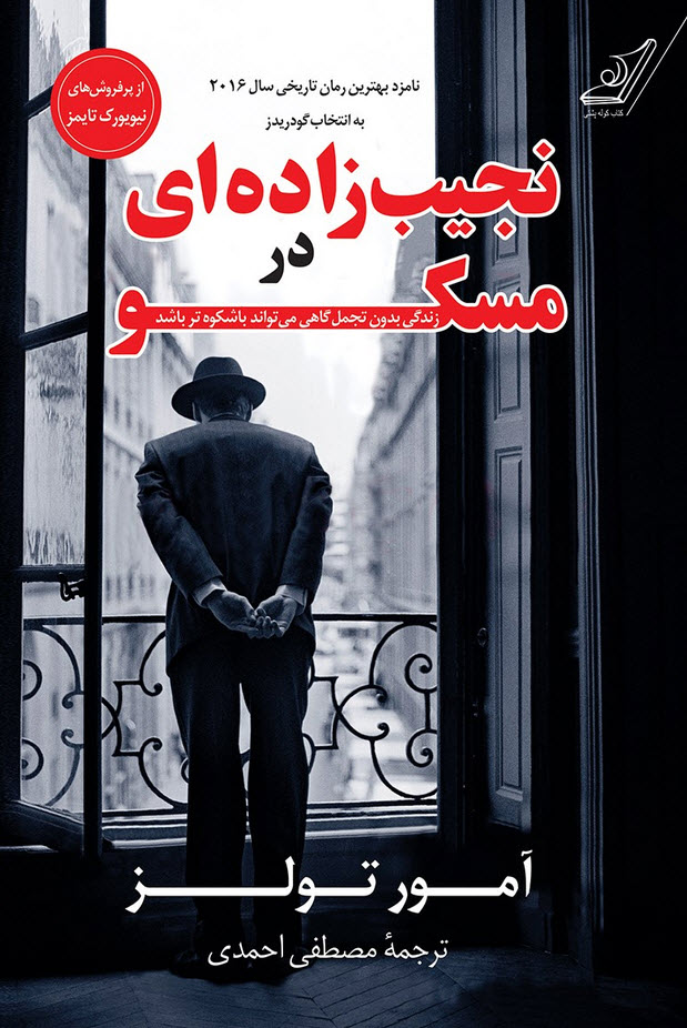 کتاب نجیبزادهای در مسکو