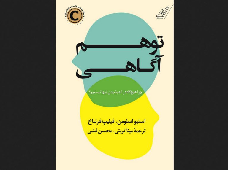 کتاب توهم آگاهی