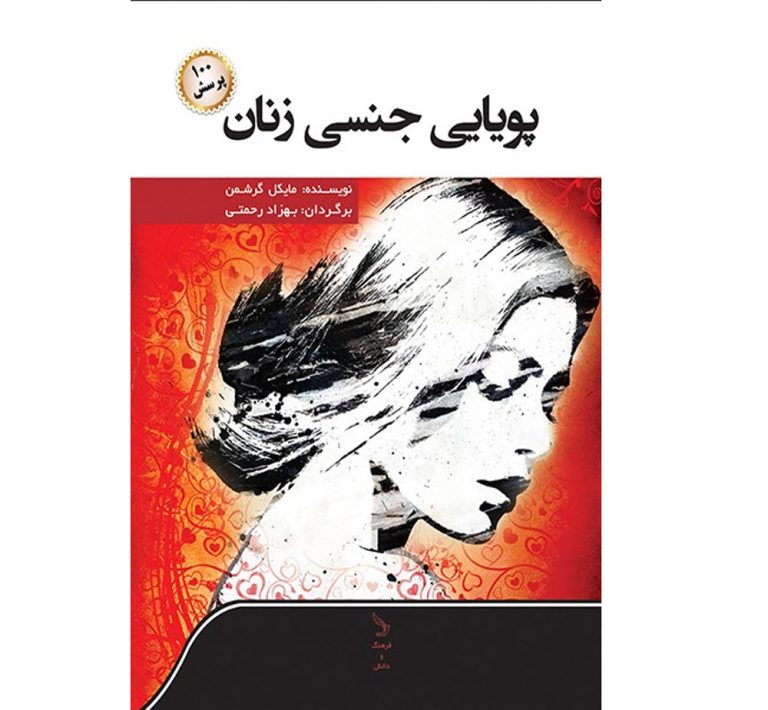 کتاب پویایی جنسی زنان