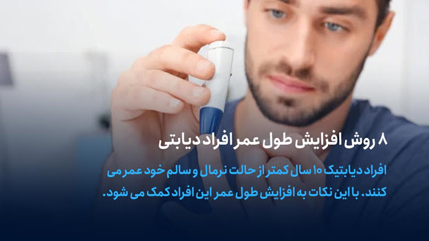 افزایش طول عمر افراد دیابتیک