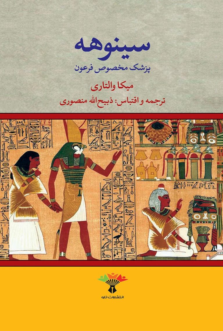 کتاب سینوهه، پزشک مخصوص فرعون