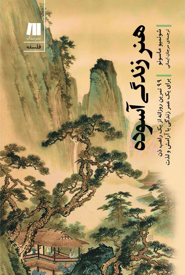 کتاب هنر زندگی آسوده