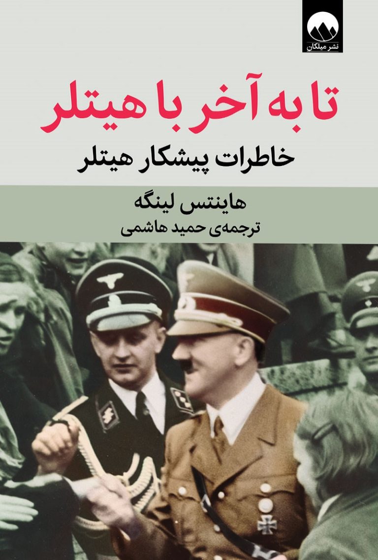 کتاب تا به آخر با هیتلر - خاطرات پیشکار هیتلر