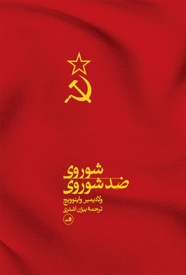کتاب شوروی ضد شوروی