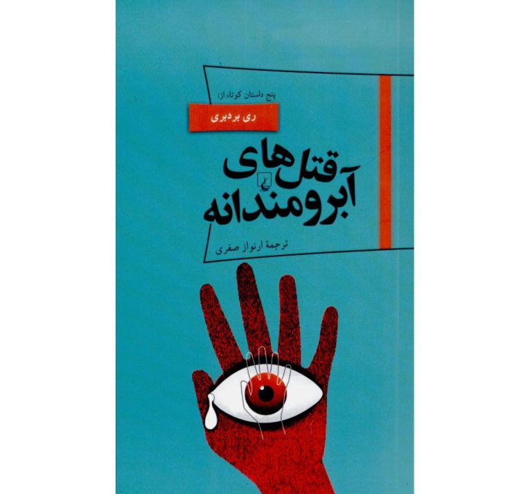 کتاب قتل‌های آبرومندانه از ری بردبری