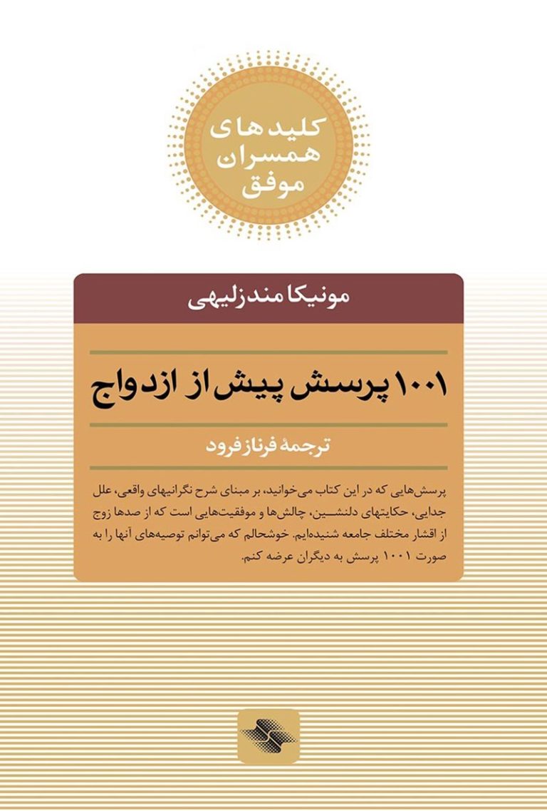 کتاب ۱۰۰۱ پرسش قبل از ازدواج