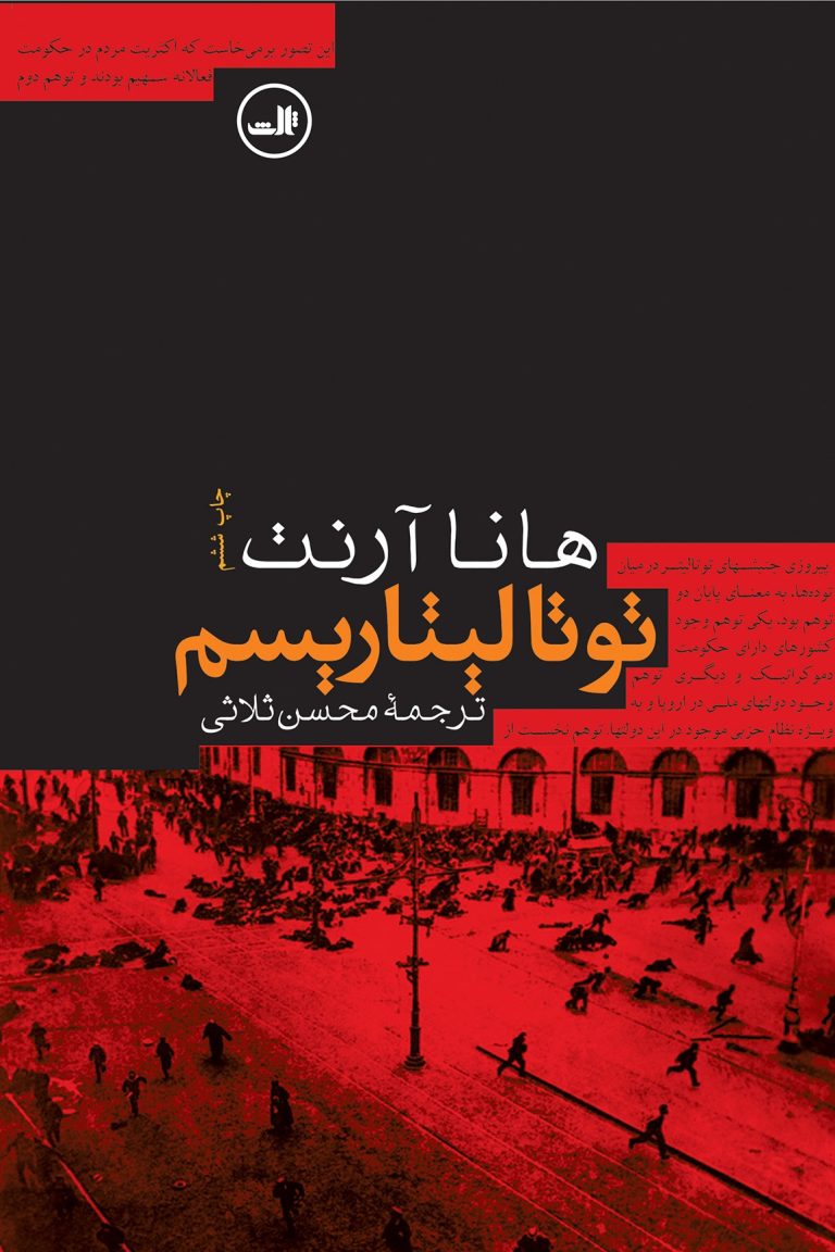 کتاب توتالیتاریسم- نوشته هانا آرنت