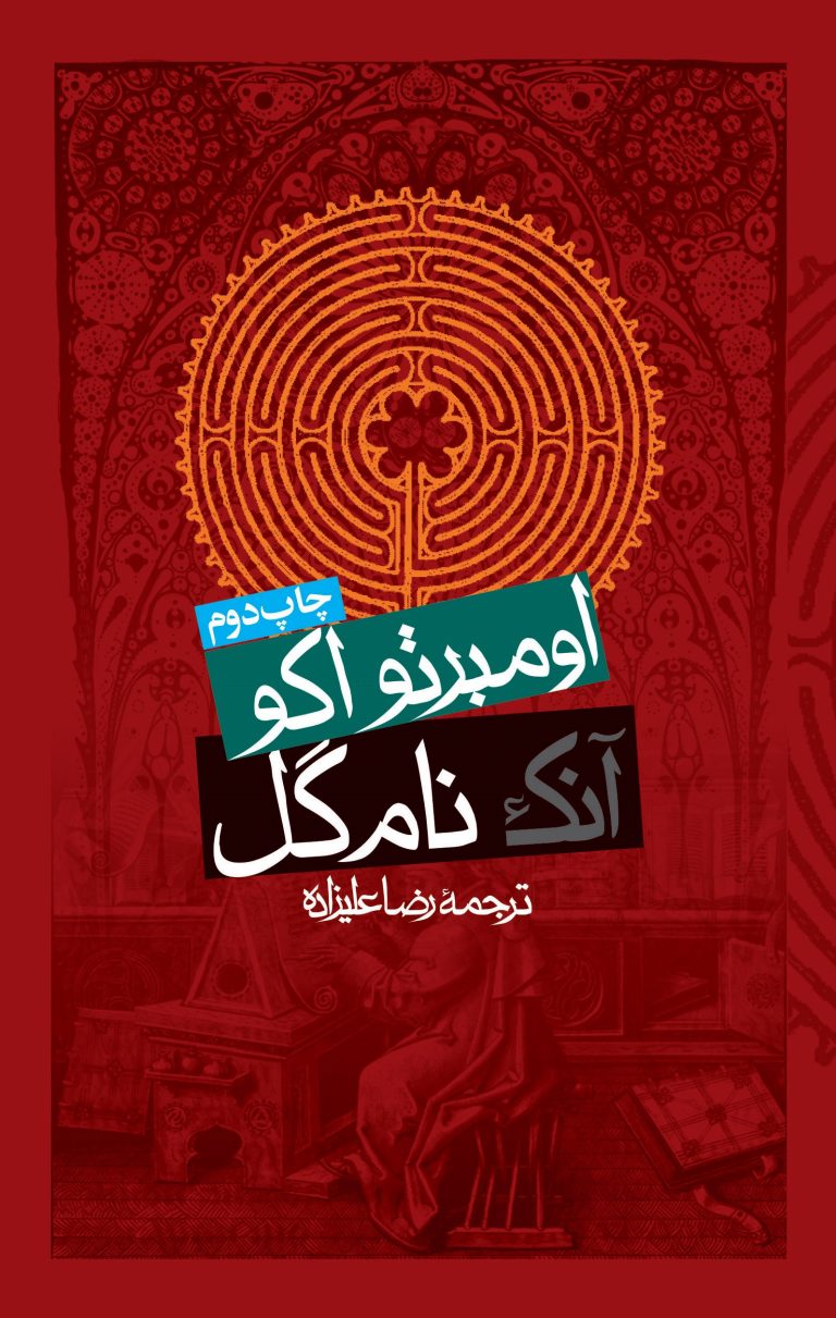 کتاب آنک نام گل