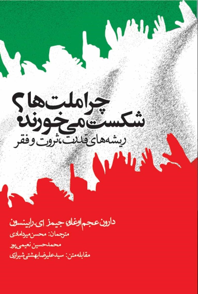 - دارون عجم اوغلو - جیمز ای رابینسون - خلاصه و معرفی