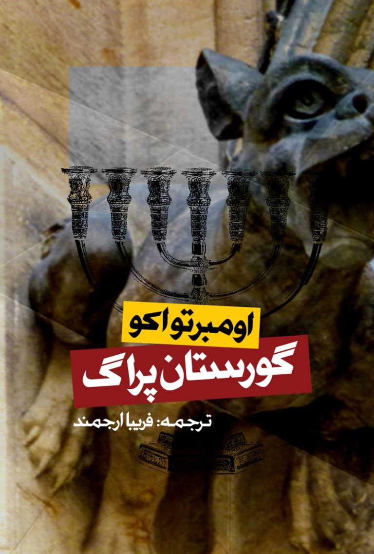 کتاب گورستان پراگ