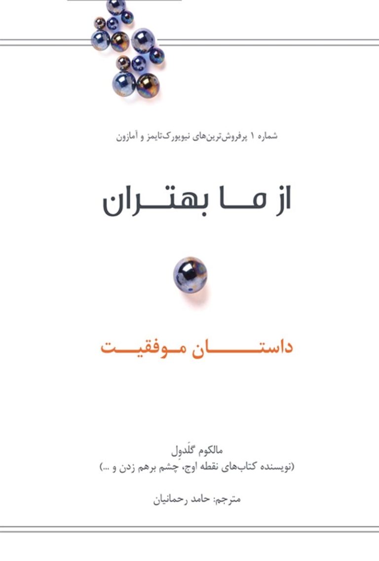 کتاب از ما بهتران، داستان موفقیت
