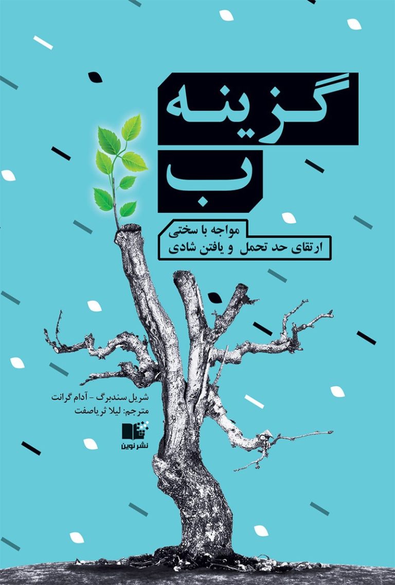 کتاب گزینه ب؛ مواجهه با سختی
