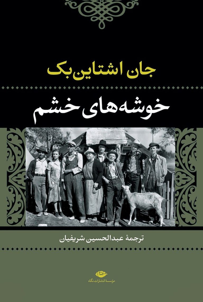 کتاب خوشه‌ های خشم - نوشته جان اشتاین‌بک