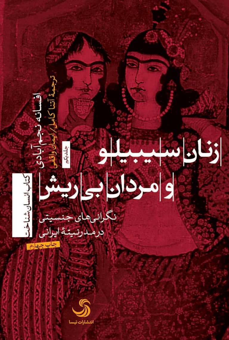 کتاب زنان سیبیلو و مردان بی‌ریش