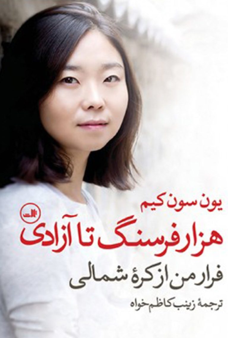 کتاب هزار فرسنگ تا آزادی
