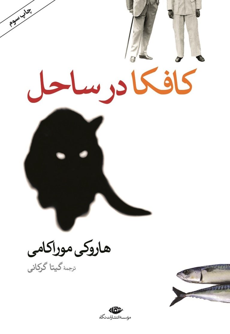 کتاب کافکا در ساحل
