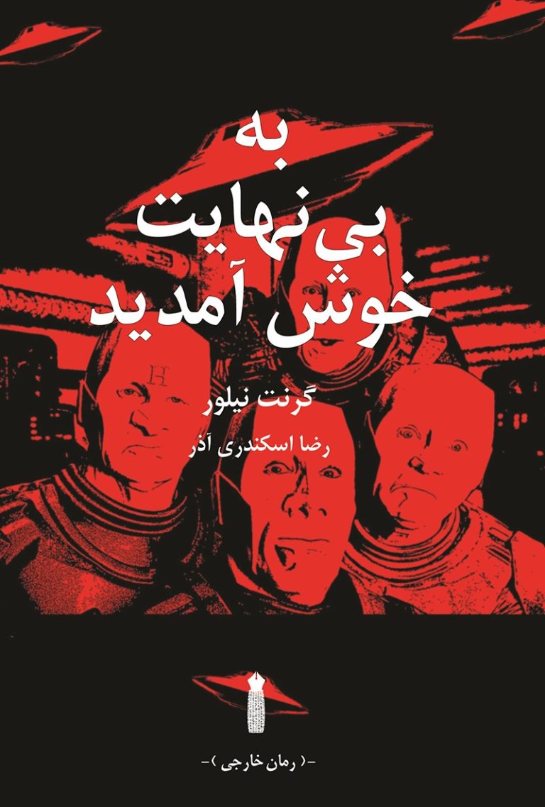 کتاب به بی‌نهایت خوش آمدید