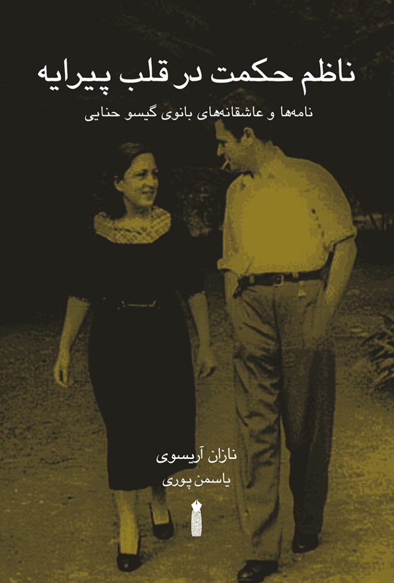 کتاب ناظم حکمت در قلب پیرایه