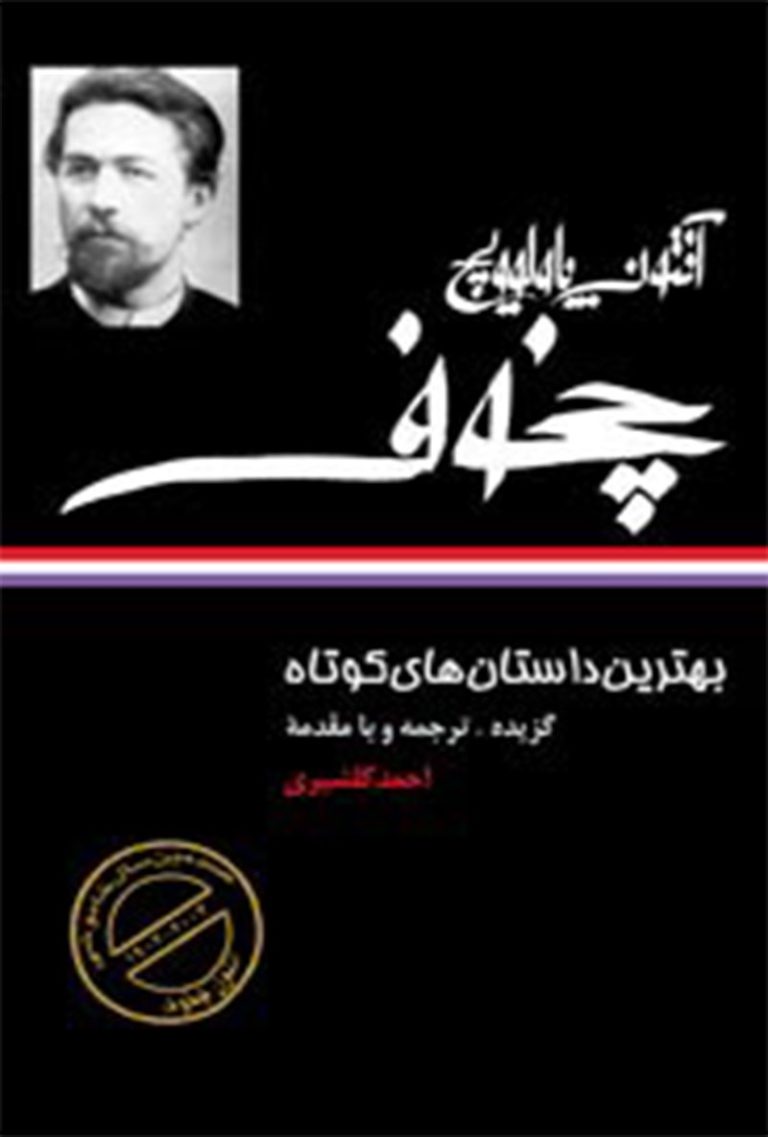 کتاب ب‍ه‍ت‍ری‍ن‌ داس‍ت‍ان ه‍ای‌ ک‍وت‍اه‌ چخوف