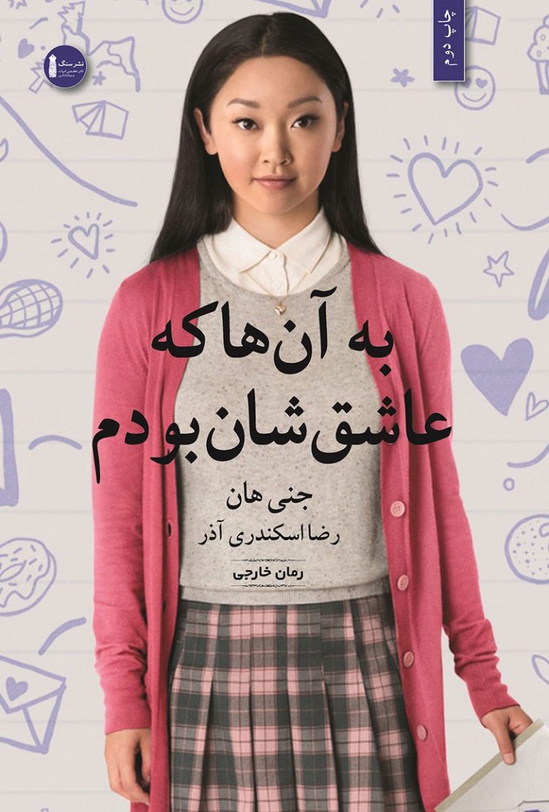 کتاب به آن‌ها که عاشق‌شان بودم