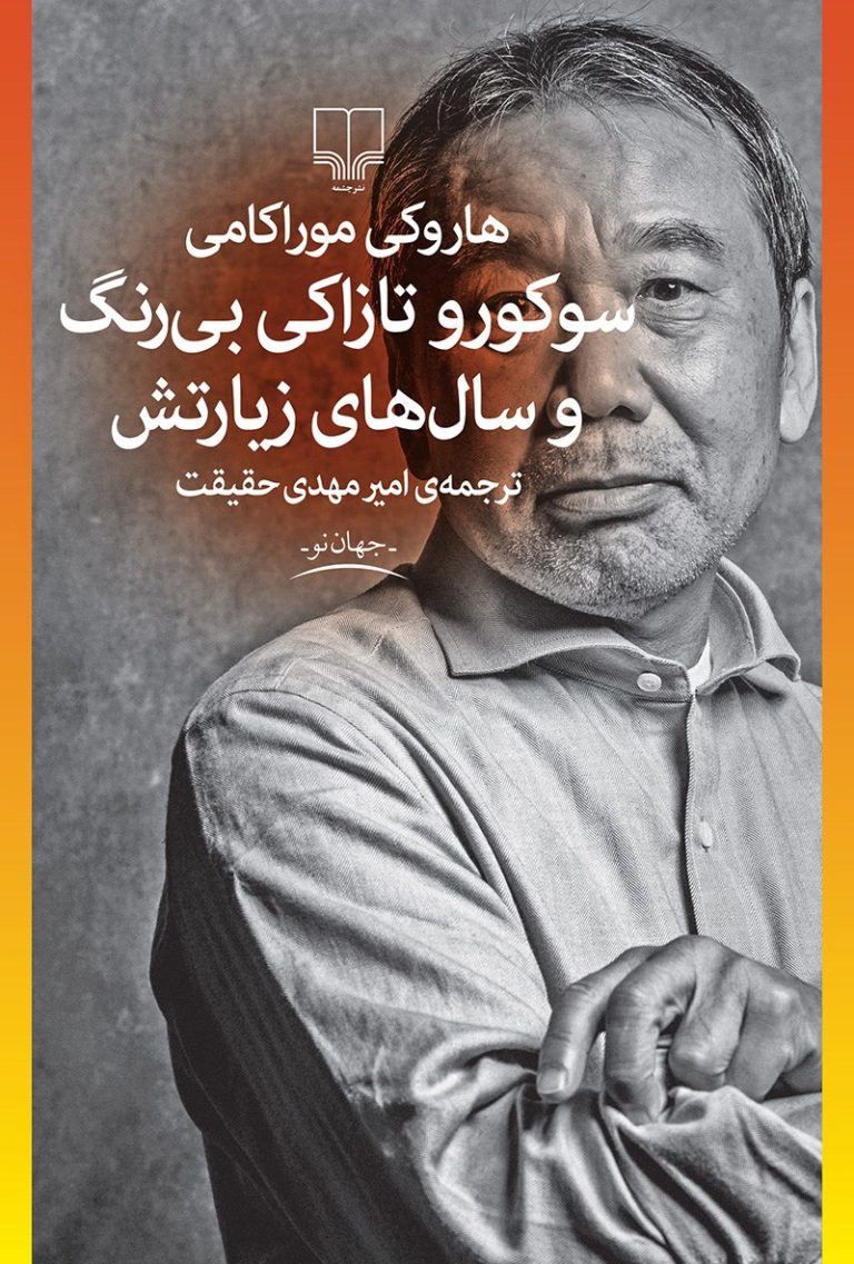 کتاب سوکورو تازاکی بی رنگ و سال های زیارتش - نوشته هاروکی موراکامی