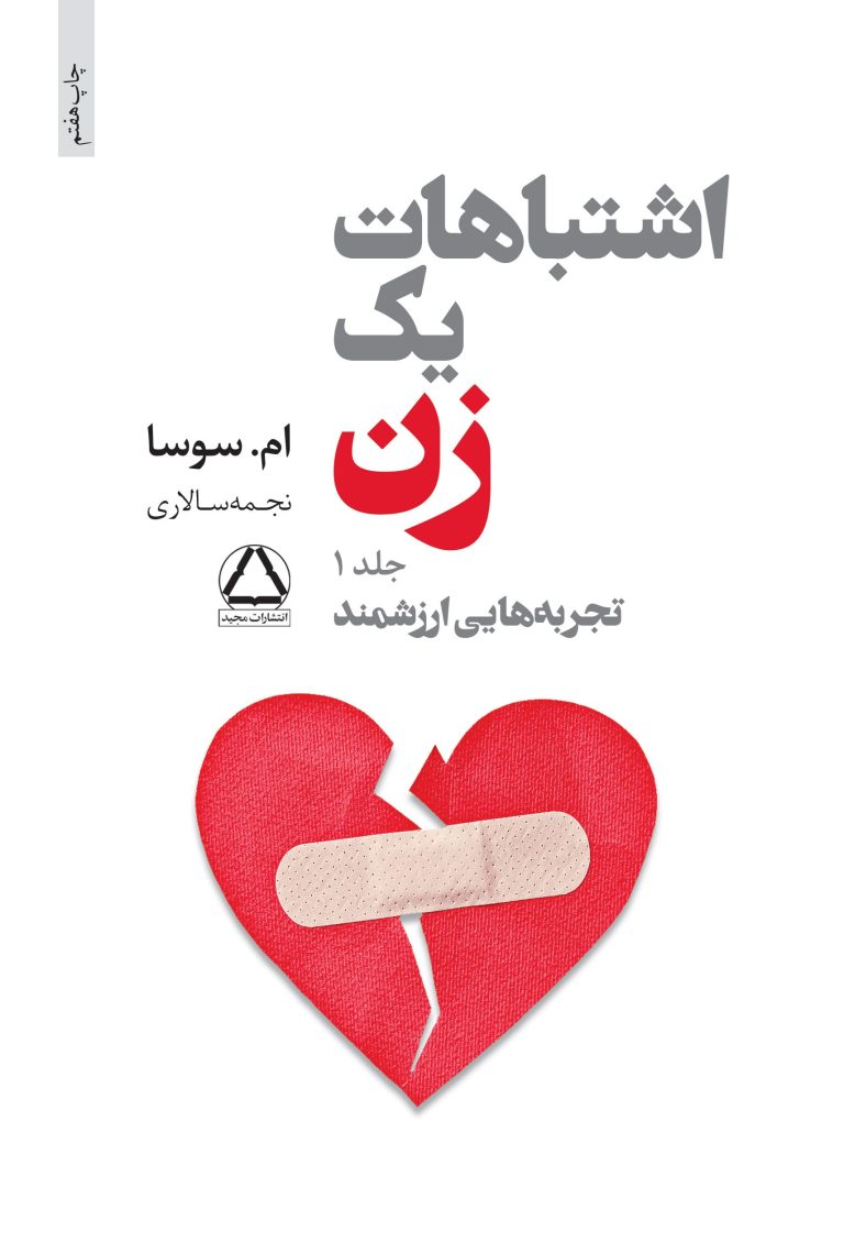 کتاب اشتباهات یک زن؛ تجربه‌های ارزشمند - نوشته ام. سوسا
