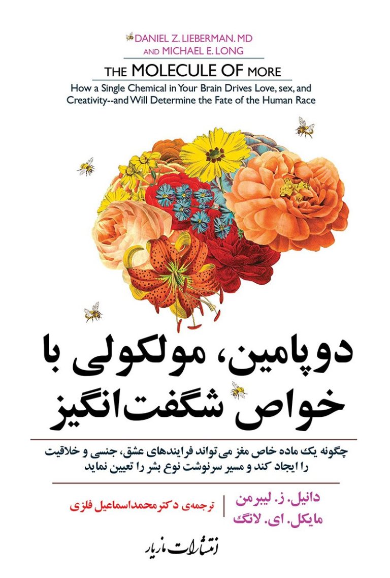 کتاب دوپامین، مولکولی با خواص شگفت‌انگیز