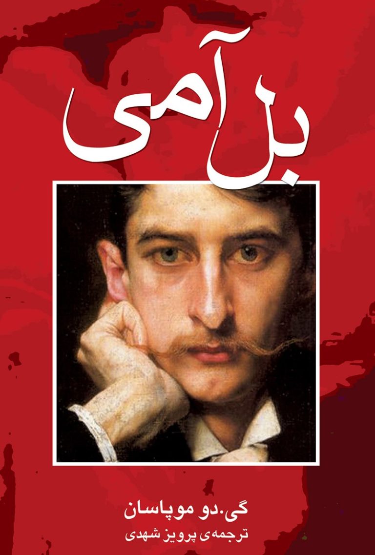 کتاب بل‌آمی - نوشته گی دو موپاسان