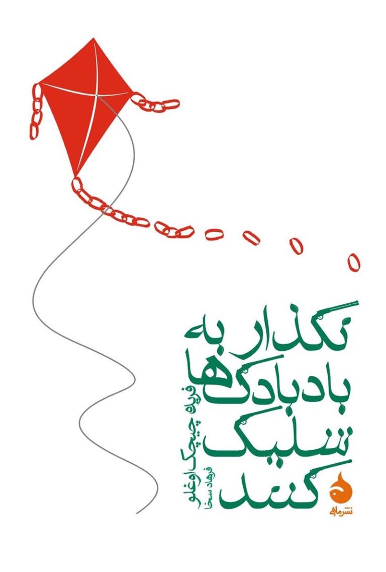 کتاب نگذار به بادبادک‌ها شلیک کنند