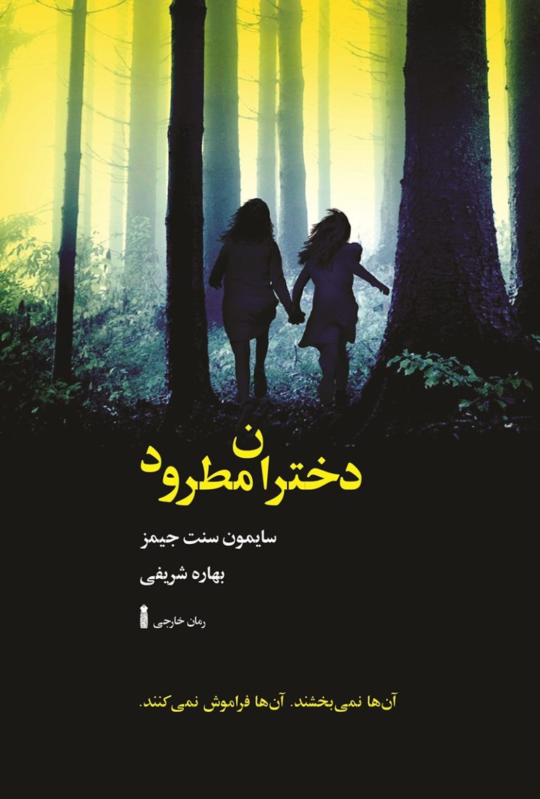 کتاب دختران مطرود