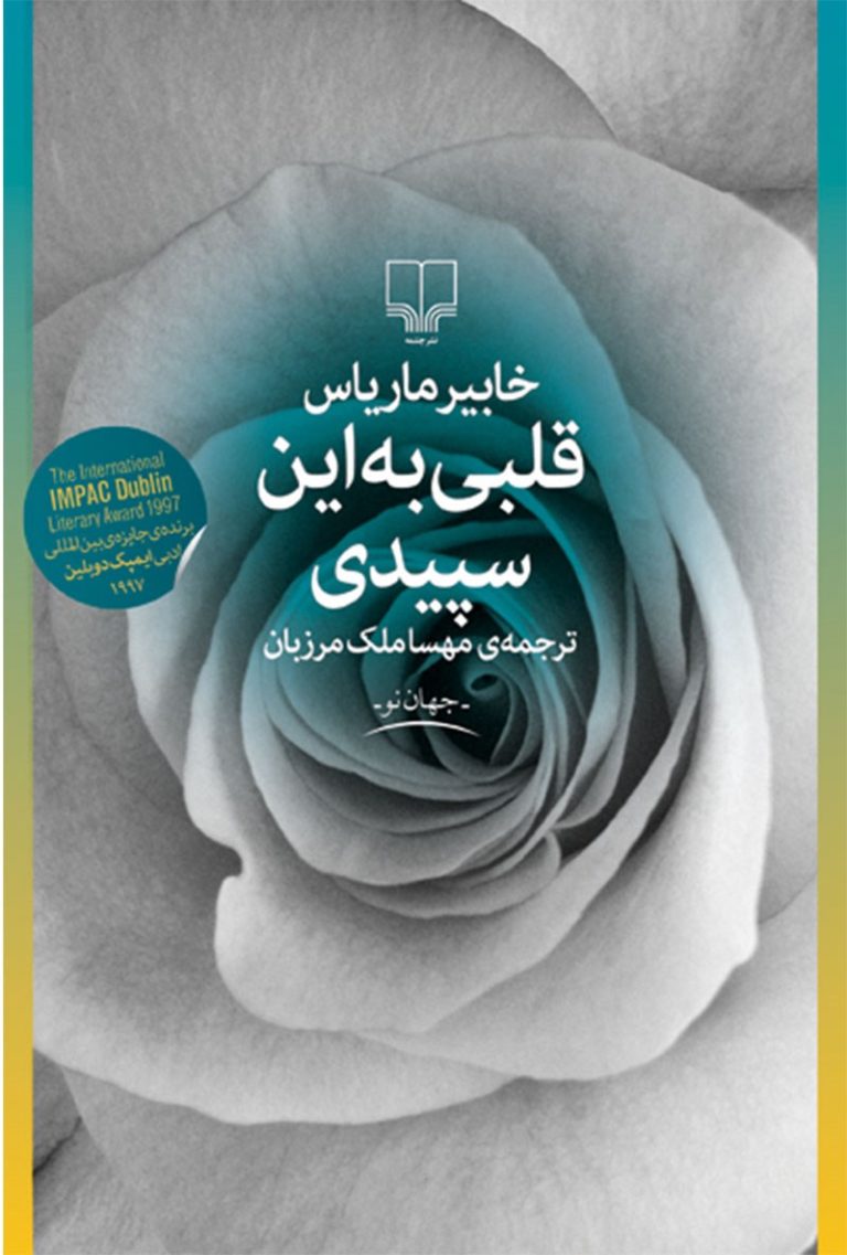 کتاب قلبی به این سپیدی - نوشته خابیر ماریاس