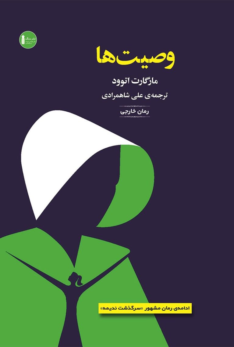 کتاب وصیت‌ها - نوشته مارگارت اتوود