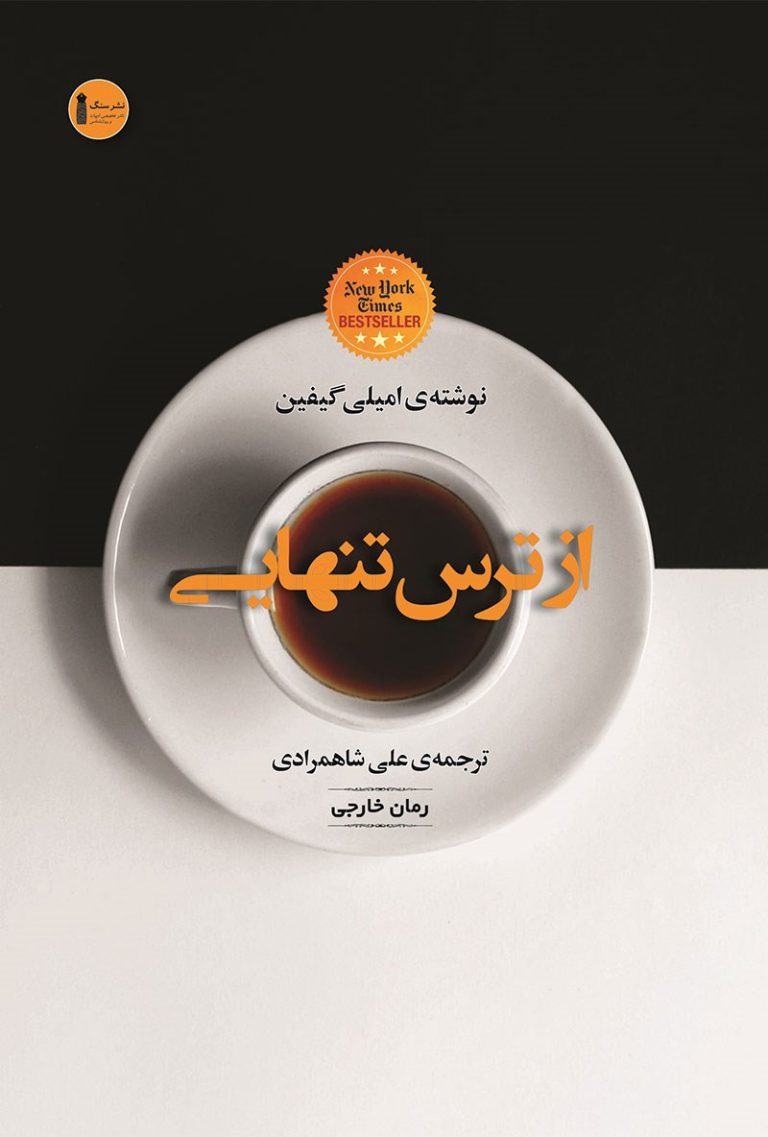 کتاب از ترس تنهایی
