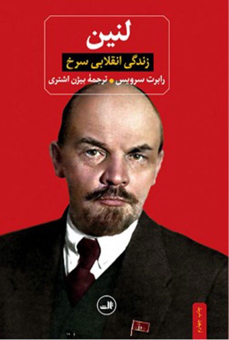 کتاب لنین زندگی انقلابی سرخ